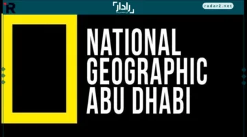 تردد قناة ناشيونال جيوغرافيك أبوظبي 2025 على نايل سات وعرب سات